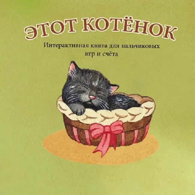 ЭТОТ КОТЁНОК: Интерактив by А. Бёрт
