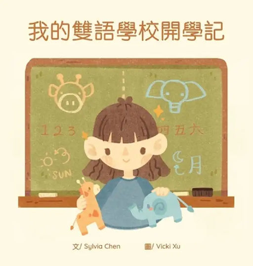 我的雙語學校開學記 by Sylvia Chen