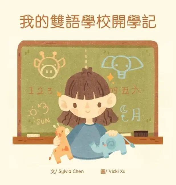 我的雙語學校開學記 by Sylvia Chen