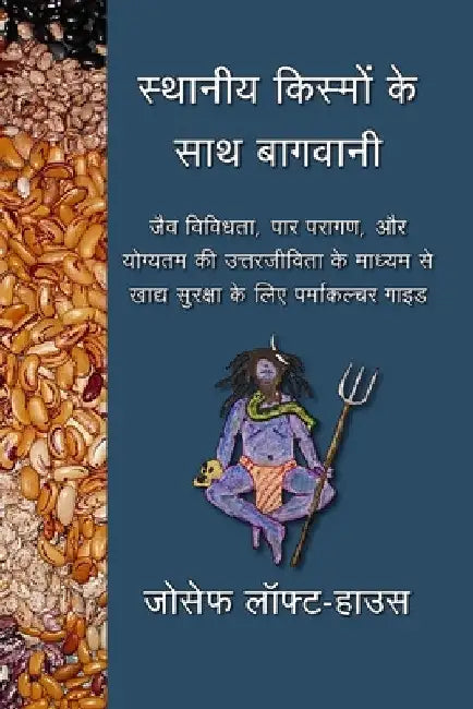 स्थानीय किस्मों के साथ बा by Joseph Lofthouse