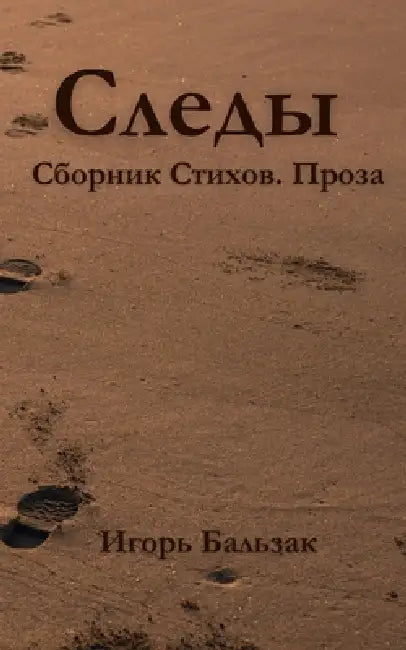 Следы (Sledi): Сборник стихов и 
 by Бальзk, Galina Alkhazova
