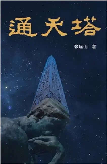 通天塔 by 张远山