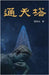 通天塔 by 张远山
