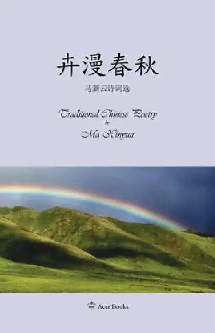 卉漫春秋--马新云诗词选: Traditional Chinese Poetry by Ma Xinyun by Ma Xinyun 马新云, Tao Zhijian, 陶志健