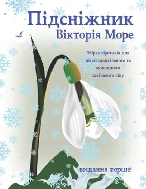 Підсніжник: Збірка вірши by Viktoriia More
