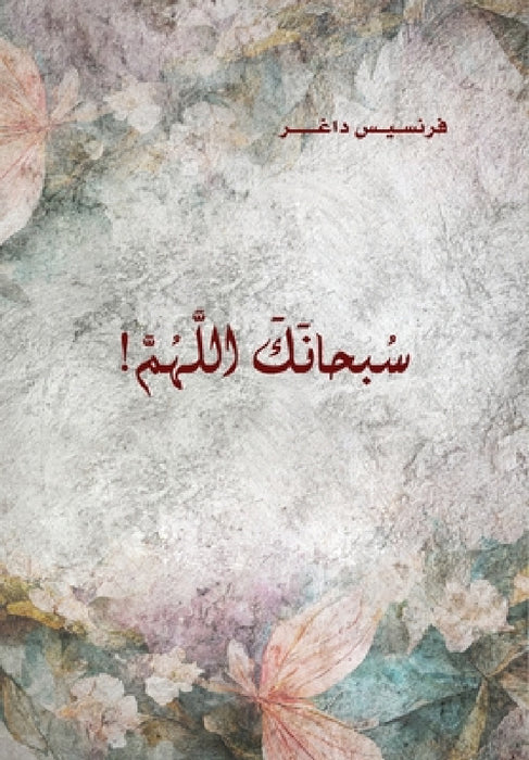 Soubhanak Allahouma (Glory be to God) سبحانك اللَّهُمَّ by Francis Tanos Dagher