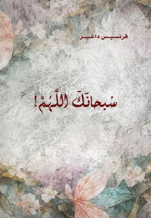 Soubhanak Allahouma (Glory be to God) سبحانك اللَّهُمَّ by Francis Tanos Dagher