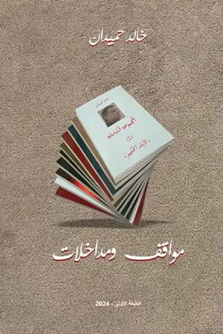 Interventions: Interventions by Khaled Homaidan