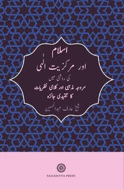 Islam and God-Centricity (Islam aur Markaziyyat-ilahi): Reassessing Fundamental Theological Assumptions (Urdu Edition) by Arif Abdul Hussain