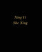 Xing Yi She Xing: Snake by Glen Board