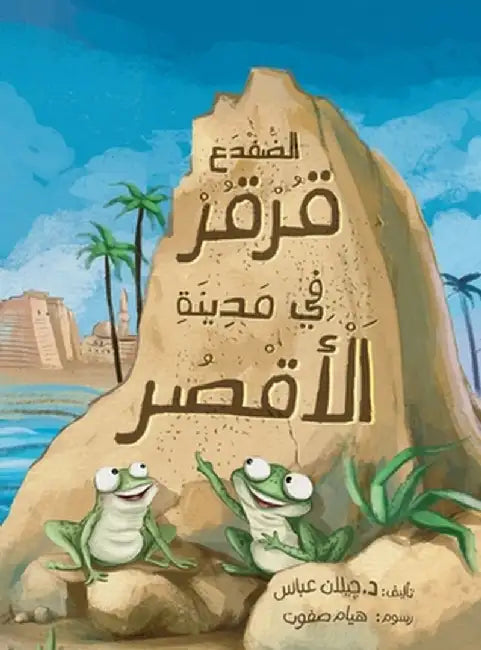 The Frog Qorqor Explores Luxor by Jailan Abbas