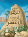 The Frog Qorqor Explores Luxor by Jailan Abbas