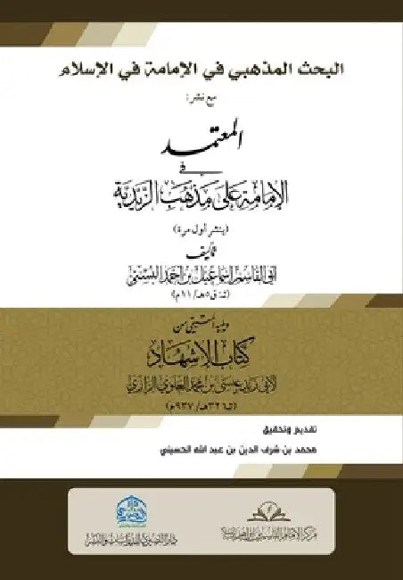 البحث المذهبي في الإمامة by Abi Al-Qasim Ismail Al-Busti