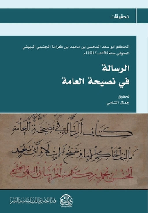 الرسالة في نصيحة العامة by Al-Hakim Ibn Al-Bayhaqi