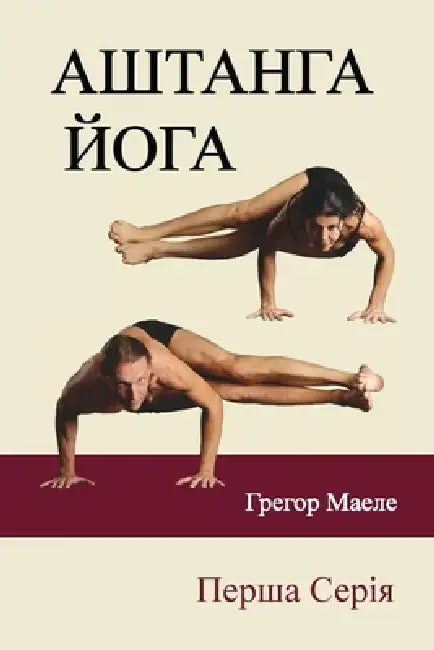 АШТАНГА ЙОГА Перша Серія by  Маеле