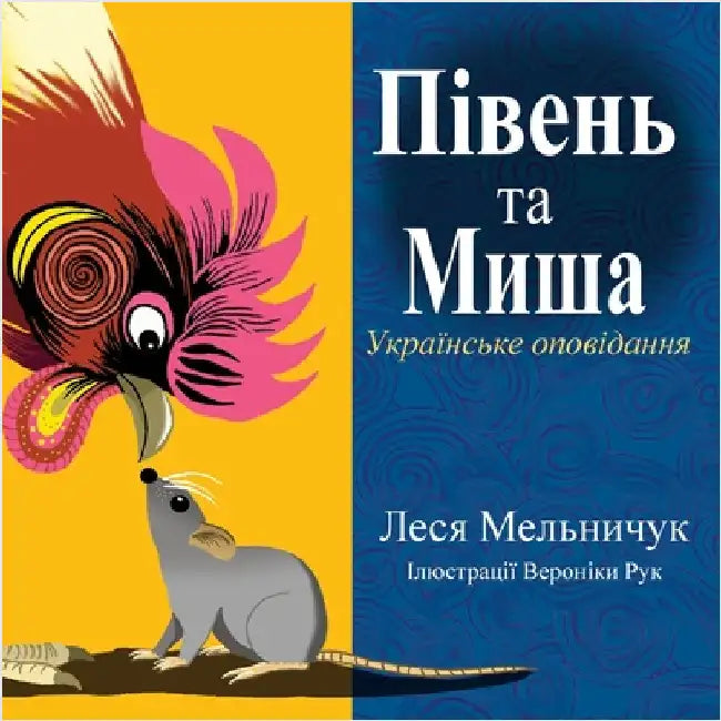 The Rooster and the Mouse (Ukrainian Edition) by Melnyczuk, Lesa