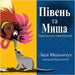 The Rooster and the Mouse (Ukrainian Edition) by Melnyczuk, Lesa