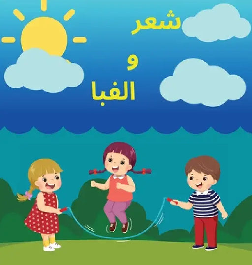 شعر و الفبا: Learning Persian Alphabet by Azadeh Hadi