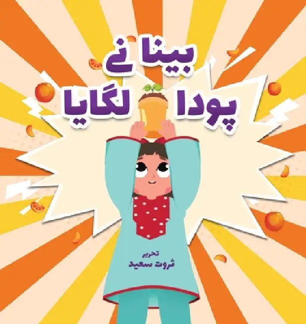 Beena Ne Pauda Lagaya by Sarwat Saeed