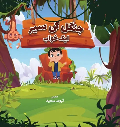 Jungle Ki Sair: Aik Khu'aab by Sarwar Saeed, Lambkinz