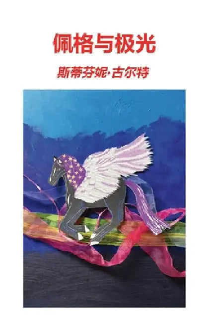 佩格与极光 by 斯ീ 古尔特, 斯ീ 古尔特, James Li