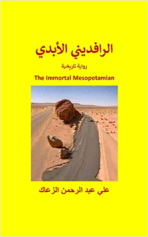 الرافديني الأبدي The Immortal Mesopotamian by الزعا 