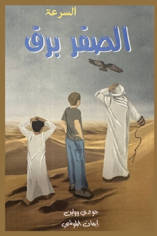 السرعة الـصـقـر بـرق by Judy Wollin, Eman Alblooshi