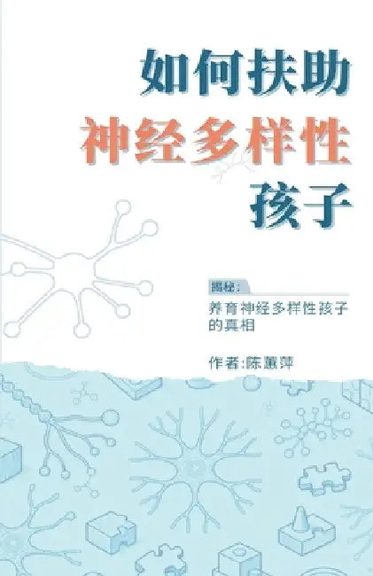 如何扶助神经多样性孩子: 揭秘 养育神经多 by 蕙萍 陈