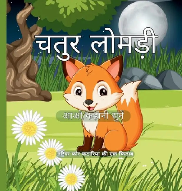 चतुर लोमड़ी by Narinder Kaur Kataria