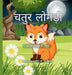 चतुर लोमड़ी by Narinder Kaur Kataria