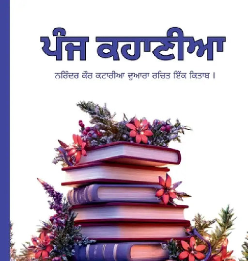 ਪੰਜ ਕਹਾਣੀਆ by Narinder Kaur Kataria