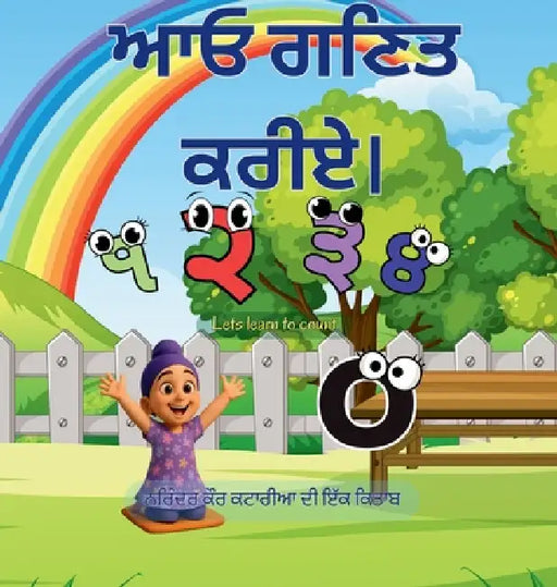 ਆਓ ਗਣਿਤ ਕਰੀਏ। Lets learn to count by Kataria