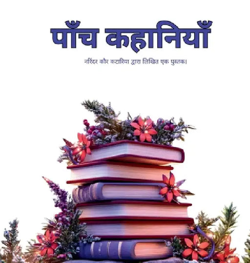 पाँच कहानियाँ - Five Stories by Narinder Kaur Kataria