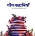 पाँच कहानियाँ - Five Stories by Narinder Kaur Kataria