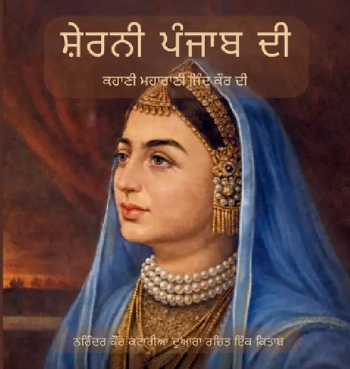 ਸ਼ੇਰਨੀ ਪੰਜਾਬ ਦੀ by Narinder Kaur Kataria