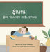 Shhh! Our Teacher is Sleeping! by Alyssa McKenna, Suhanya Divitotawela