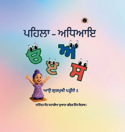 ਪਹਿਲਾ - ਅਧਿਆਇ - First Chapter by Narinder Kaur Kataria