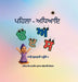 ਪਹਿਲਾ - ਅਧਿਆਇ - First Chapter by Narinder Kaur Kataria