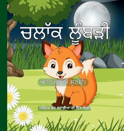 ਚਲਾੱਕ ਲੂੰਬੜੀ - Clever Fox by Narinder Kaur Kataria