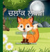 ਚਲਾੱਕ ਲੂੰਬੜੀ - Clever Fox by Narinder Kaur Kataria