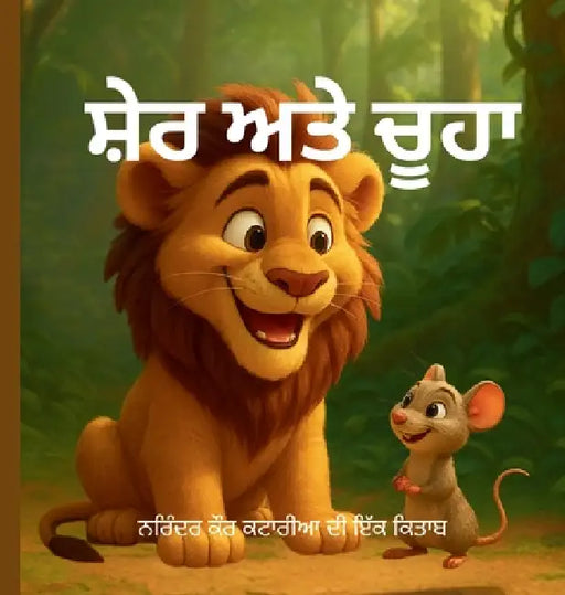 ਸ਼ੇਰ ਅਤੇ ਚੂਹਾ by Narinder Kaur Kataria
