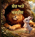 ਸ਼ੇਰ ਅਤੇ ਖਰਗੋਸ਼ by Narinder Kaur Kataria