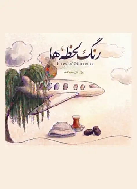 The Hues of Moments / رنگ لحظه ها by  سعادت, Parinaz Saadat