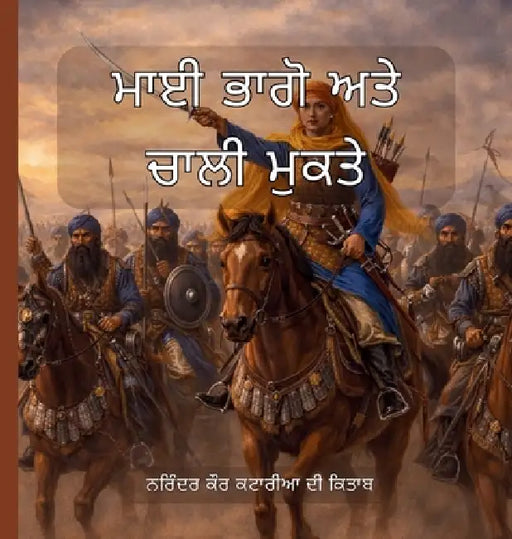 ਮਾਈ ਭਾਗੋ ਅਤੇ ਚਾਲੀ ਮੁਕਤੇ by Narinder Kaur Kataria