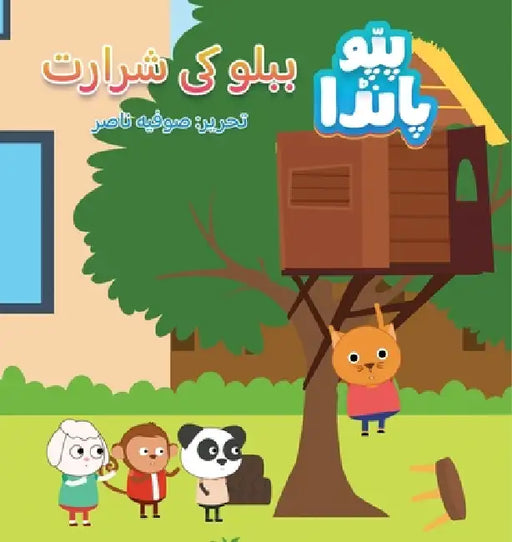 Pappu Panda: Babloo Ki Shararat by Sufia Nasir