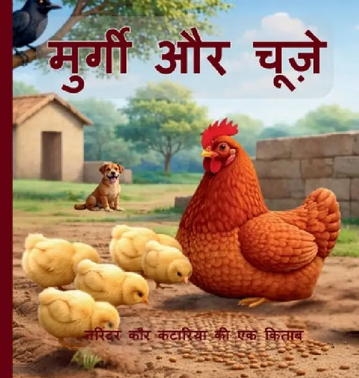 मुर्गी और चूज़े by Narinder Kaur Kataria