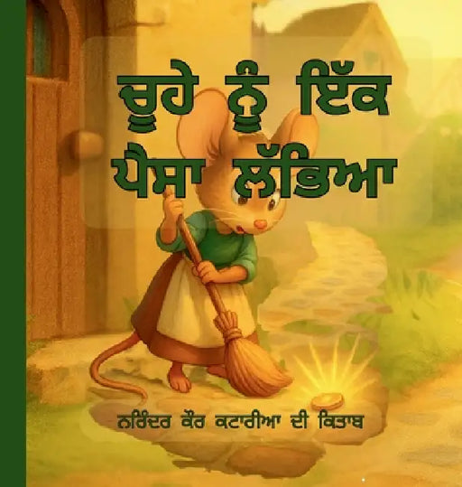 ਚੂਹੇ ਨੂੰ ਇੱਕ ਪੈਸਾ ਲੱਭਿਆ by Narinder Kaur Kataria