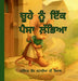 ਚੂਹੇ ਨੂੰ ਇੱਕ ਪੈਸਾ ਲੱਭਿਆ by Narinder Kaur Kataria