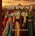 ਅਲੀ ਬਾਬਾ ਅਤੇ ਚਾਲੀ ਚੋਰ by Narinder Kaur Kataria