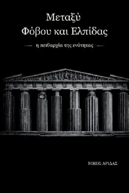 Metaxy Fovou kai Elpidas: i peitharchia tis enopoiisis by Nick Aridas
